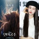 [줌인] 뉴진스 다니엘, ‘인어공주’ 목소리 연기에 쏟아지는 비난..왜? 이미지