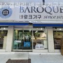 바로크가구.이망스갤러리 이미지