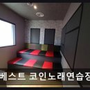 베스트코인노래연습장 네이버블로그