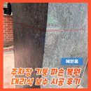 CU영통테크트리 | 주차장 기둥 파손 복원 대리석 보수 시공 후기