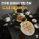 전포동술집 중식당 맛집 츠허 안주가 맛있었던 곳