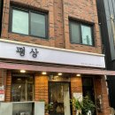 평상고깃집 - 달서구 대명천로 56 | 부산 대신동 고깃집 추천, 평상 재방문 후기｜평상모둠부터 생갈비, 목살까지 만족스러운 한 끼