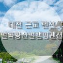 황산벌캠핑펜션 | 대전 근교 펜션 벌곡황산벌캠핑펜션