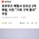 호르무즈 해협서 유조선 2척 폭발, 이란 "기뢰 구역 통과" 주장 이미지