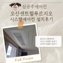 오산센트럴푸르지오 경로당 | 오산센트럴푸르지오 시스템에어컨 설치후기