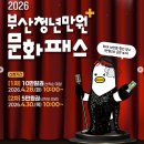 제18회 청년예술공감 <Jazz 50s> | 2026 부산 청년문화패스 신청방법 자격 총정리