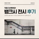 뱅크시네 | 뱅크시 사진전 인천 후기｜입장료·주차·관람 꿀팁 총정리