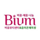 비움뷰티센터