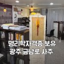 대운오토바이 | [광주 동구] 명리학자격증 보유한 선생님의 족집게같은 사주풀이, 광주 금남로 사주 철학관