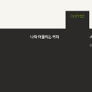 커피나와 이미지