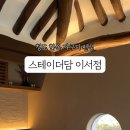 스테이더담 이서점 이미지