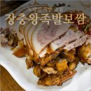 장충왕족발 일광점 | 노량진 족발 맛집 장충왕족발보쌈 보쌈까지 맛있는 집 - 5th