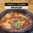 초막 | 태백 블루리본 맛집 매콤한 두부조림 갈치조림 초막고갈두