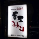 독도참치당동점