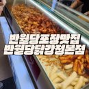 명가닭강정 | 반월당 포장맛집 명가 반월당닭강정본점