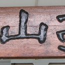 아산정