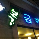 금해 복집 이미지