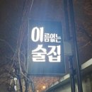 모듬촌닭 | [경기 의정부] 캠핑 분위기 냥냥 <이술집>