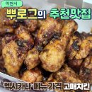 고매로 | 멕시카나 고매치킨 포장 후기 치필링보다 맛있어 추천