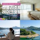 개님살롱 레이크사이드 | 제천 리조트 청풍리조트 레이크호텔 슈페리어 트윈 청풍호뷰