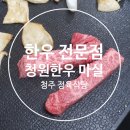 장흥한우협회한우전문판매장 | [오창 맛집] 청주에서 제대로된 소고기 정육식당 찾는다면 ::: 청원한우마실 찐 후기