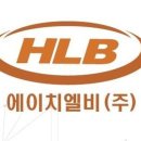 에이치엘비생명과학(주)