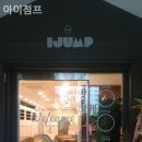 뚜레쥬르 일산중산점 | 일산키즈카페 아이점프 소형 키즈카페만의 매력은?