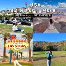 미주피오 | [공지] 미국 서부 여행 동선 추천 : 비행기 In / Out 결정하기