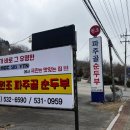 원조파주골순두부 이미지