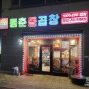 동춘돌곱창 경기광주점