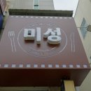 미성에너지