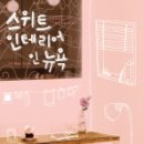 인인테리어 이미지