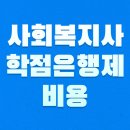 2024년 1학기 사회복지현장실습 (15주) | 사회복지사 학점은행제 비용 알아보고 저렴하게 취득했어요