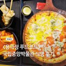 푸드코트 | 용극장 관람 후 식당 (국립중앙박물관 푸드코트 후기)