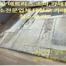영진철물 | 월곶 매트리스,소파,카페트 청소전문업체 경기 안산시 단원구 대부도 카페트 청소 후기