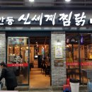 용이안동찜닭