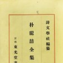 박용철 전집 시집 이미지