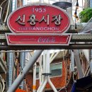 신흥시장 건너편 네이버블로그