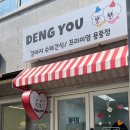 댕유 이미지