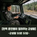 [현역 운전병이 알려주는 군생활] - 군생활 50문 50답(1편) | 2026최신 군생활 정보, 자주 묻는 질문 모음