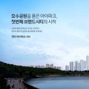 호수공원아이파크 앞 이미지