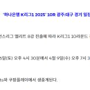 [공홈] ‘하나은행 K리그1 2025’ 10R 광주:대구 경기 일정 변경 이미지