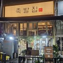 인족발집 이미지