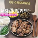 장안수제숯불갈비 | 88수제숯불돼지갈비 밀키트 후기 집에서 즐기는 고깃집 맛집 돼지갈비 추천