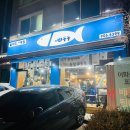 일산맛집어화둥둥 이미지