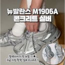 Activa | 발렌시아가 맛 구름 착화감 ! 뉴발란스 M1906A 콘크리트 실버 실물후기