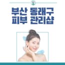 지한메디칼 | 부산 동래구 여드름 피부관리샵 목록과 정보