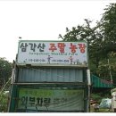 삼각산농장 이미지