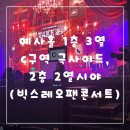 예사홀 1층 c구역 사이드, 2층2열 시야(빅스 레오 정택운 take운 팬콘서트)