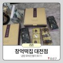 대전떡집 - 동구 대전로 440-1 | 대전 유성구 호박인절미가 유명한 '창억떡집 대전점' 후기 / 냉장떡, 냉장호박인절미 구매